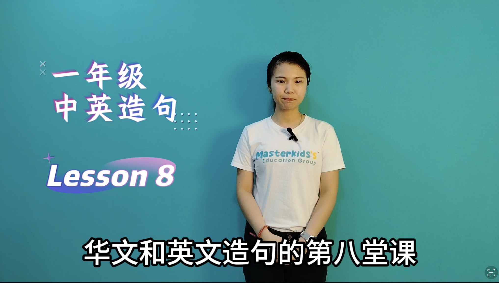 1年级_中英造句_Lesson 8